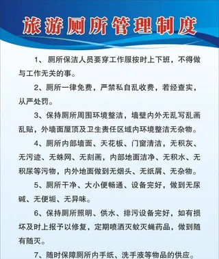 厕所管理制度图片