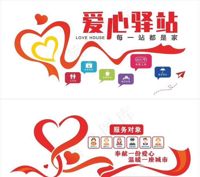 爱心驿站图片cdr矢量模版下载