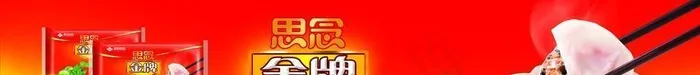 金牌水饺图片(11720x3226)psd模版下载