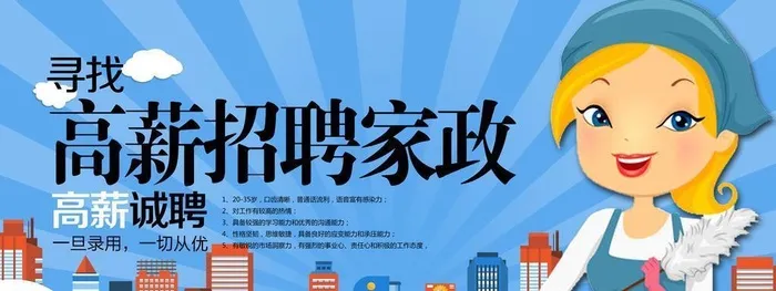 高薪招聘家政图片(7087x3543)psd模版下载