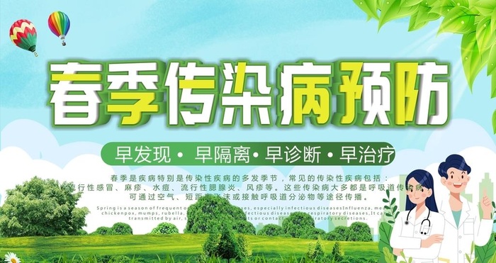 春季传染病预防图片cdr矢量模版下载