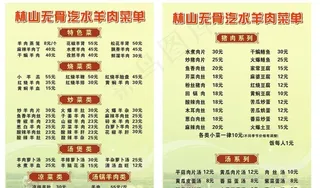 羊肉菜单图片