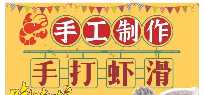 手打虾滑图片cdr矢量模版下载