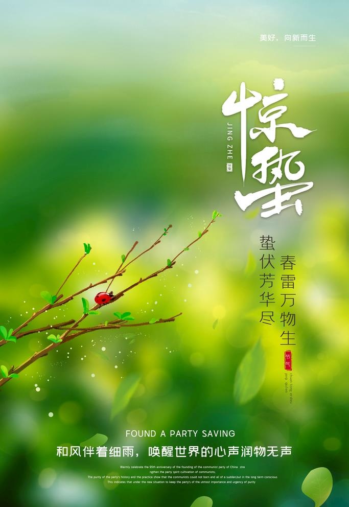 惊蛰图片
