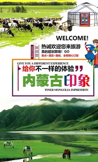 内蒙古印象海报图片