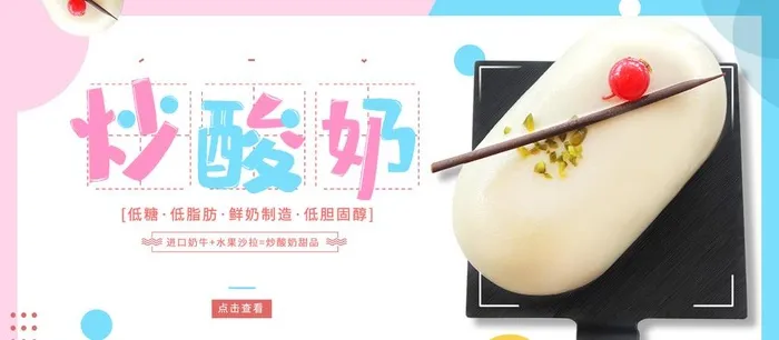 炒酸奶图片(1920x900)psd模版下载