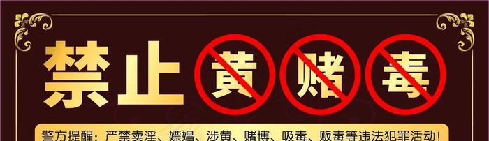 酒店黄 赌 毒图片cdr矢量模版下载
