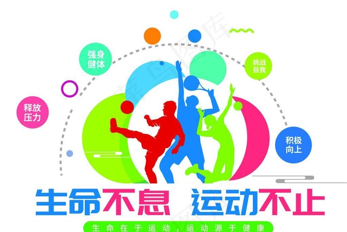 生命不息 运动不止 运动文化墙图片ai矢量模版下载