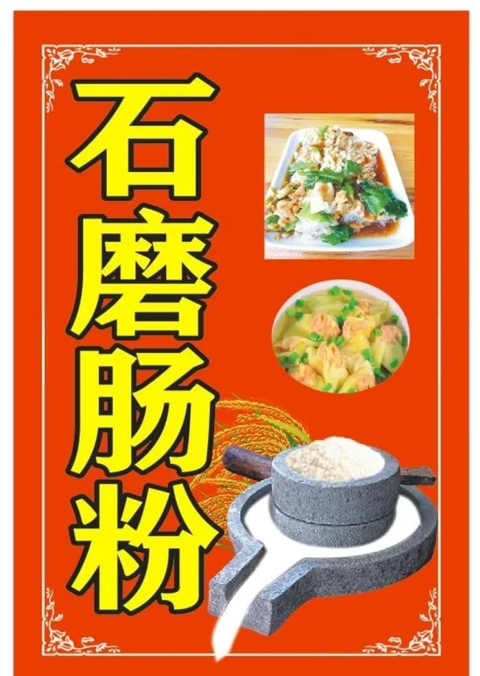 石磨肠粉图片cdr矢量模版下载