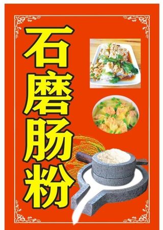 石磨肠粉图片