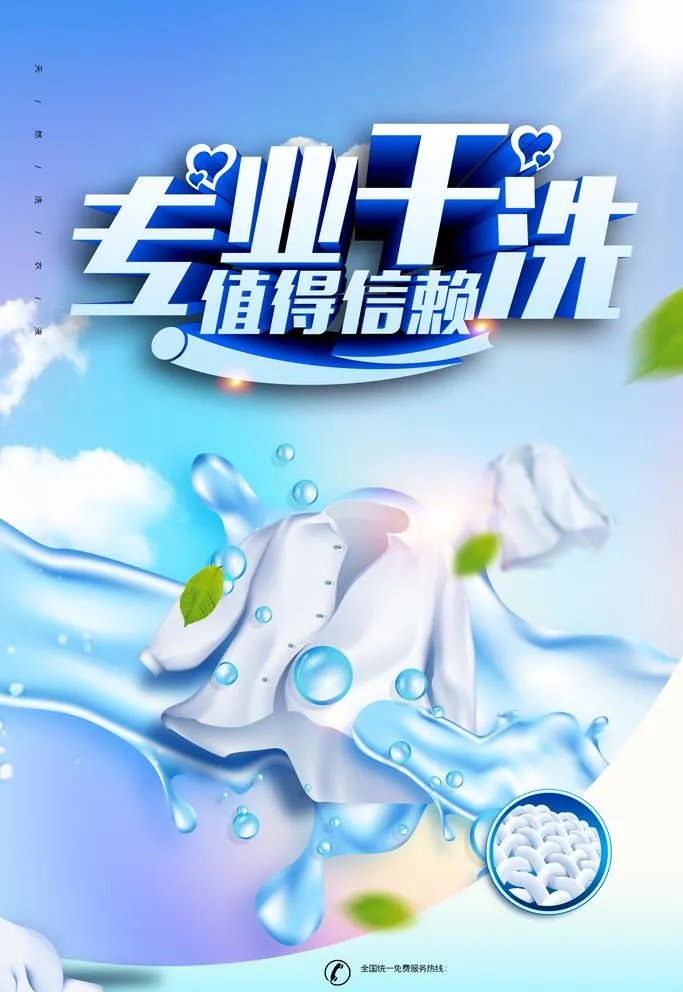 专业干洗图片(3543x5315)psd模版下载