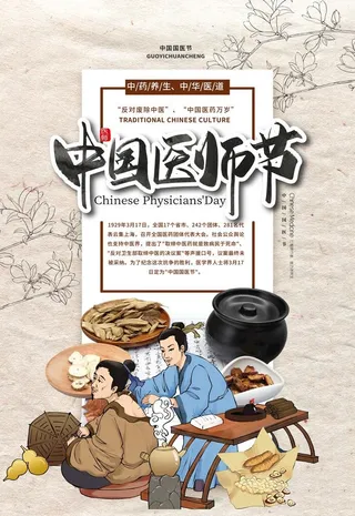 中国医师节海报图片