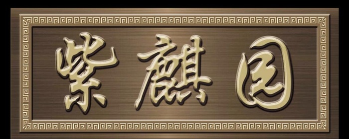 牌匾图片