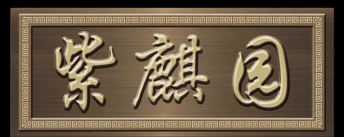 牌匾图片(18307x7323)psd模版下载