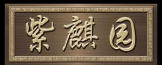 牌匾图片