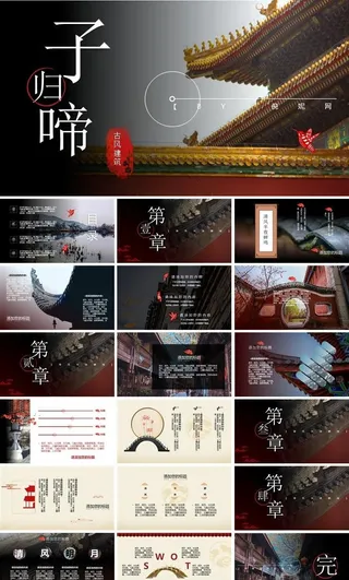 渐变中国风古典建筑通用PPT模
            
动态预览图