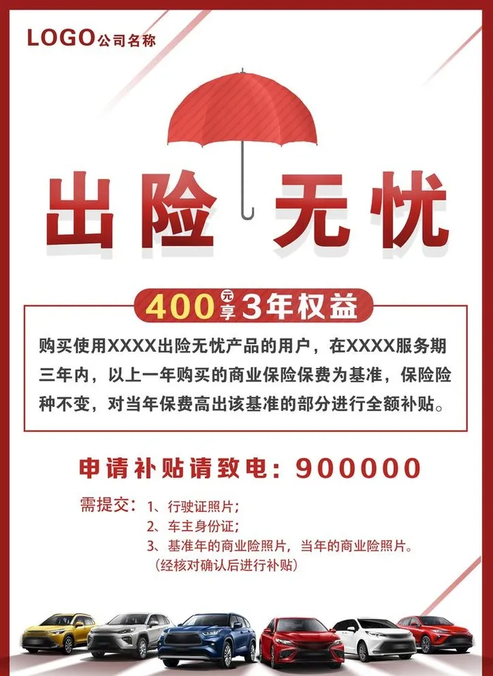 出险无忧 图片(2480x3508)psd模版下载