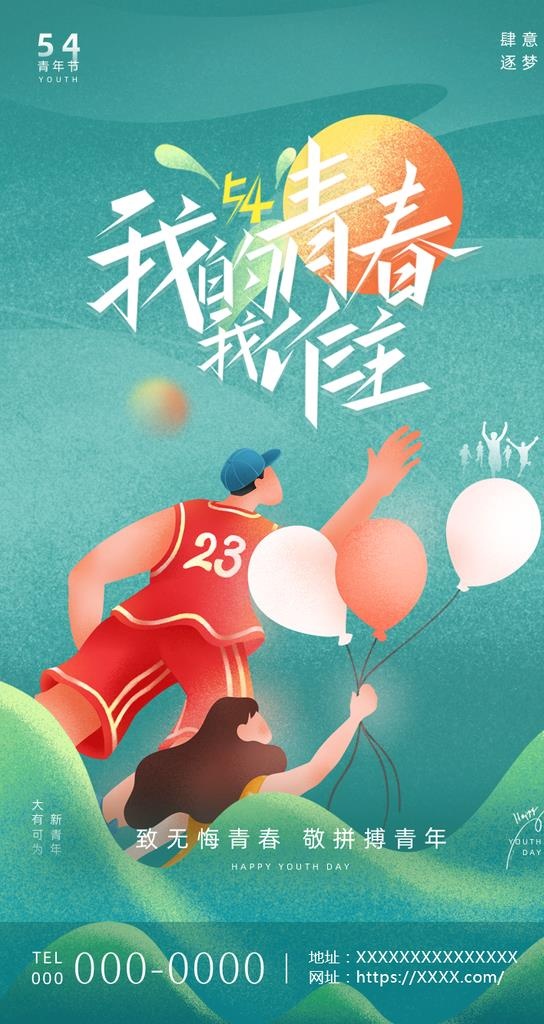五四 海报图片(750x1334)psd模版下载