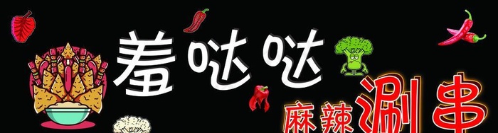 麻辣涮串图片(12795x4331)psd模版下载