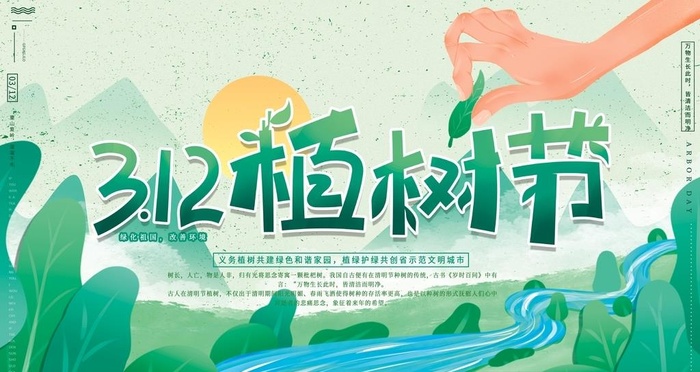 植树节展板图片(6299x3543)psd模版下载
