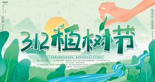 植树节展板图片