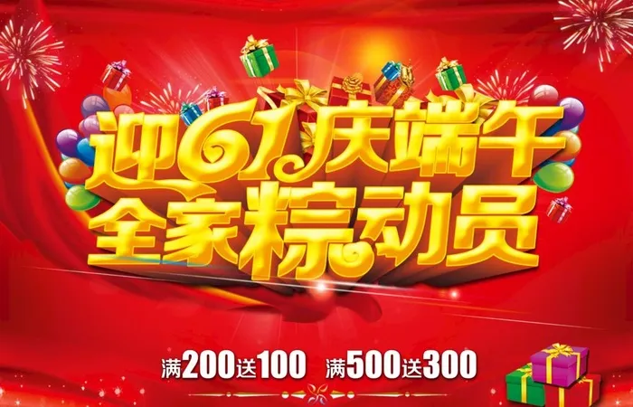 迎61庆端午图片(3780x2547)psd模版下载