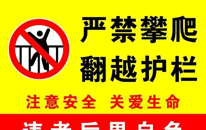 严禁翻越护栏图片cdr矢量模版下载