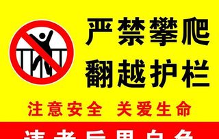 严禁翻越护栏图片