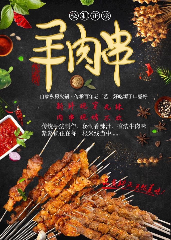 羊肉串图片(3543x5315)psd模版下载