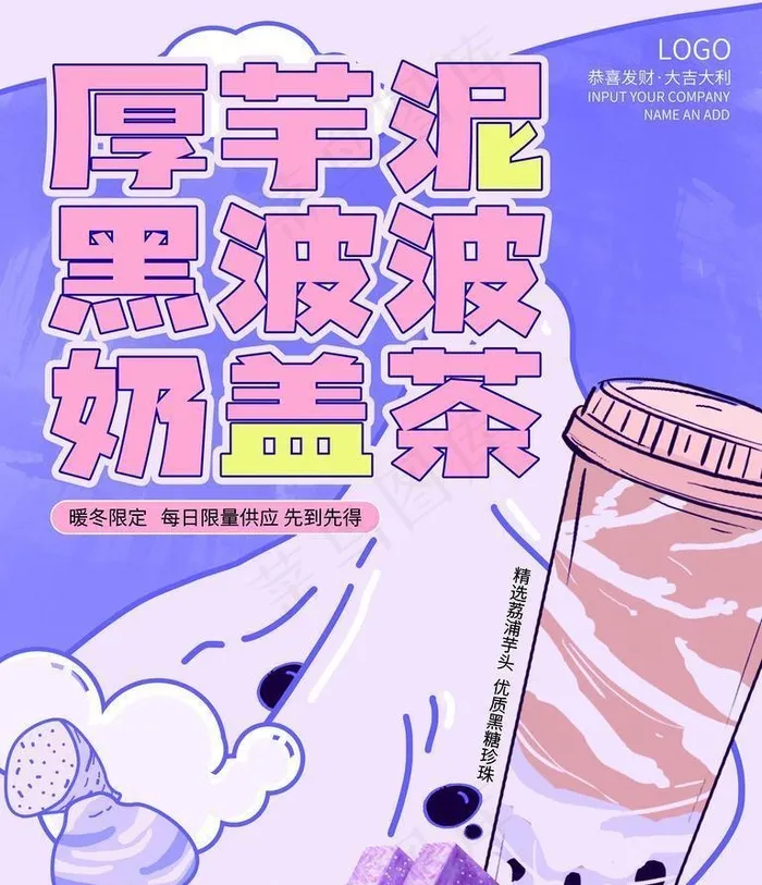 芋泥奶盖图片(3543x4724)psd模版下载