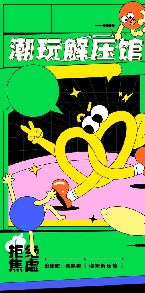 潮玩解压馆海报图片