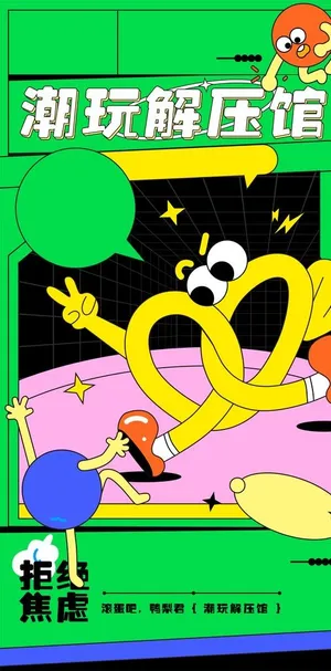 潮玩解压馆海报图片