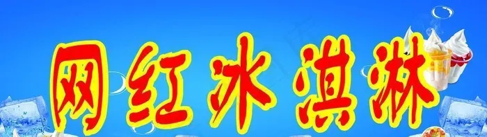 网红冰淇淋图片cdr矢量模版下载