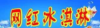 网红冰淇淋图片