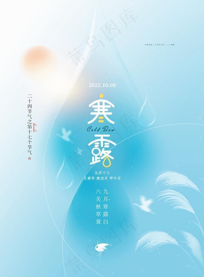 寒露图片(3543x5315)psd模版下载