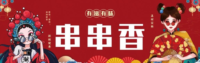 串串香图片