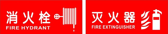 消火栓灭火器图片cdr矢量模版下载