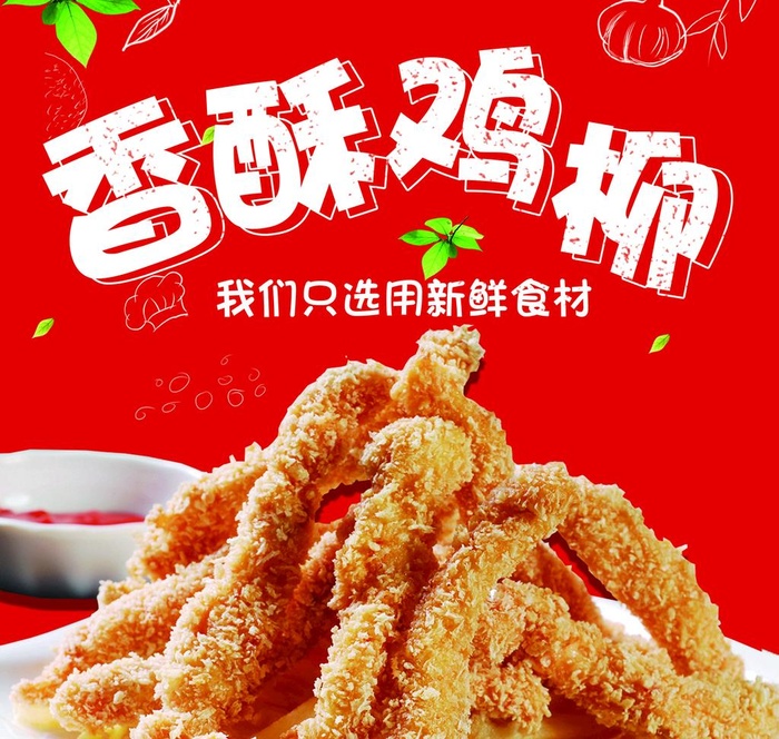 香酥鸡柳图片(2291x2244)