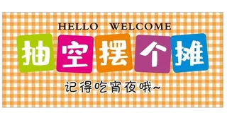 抽空摆个摊图片