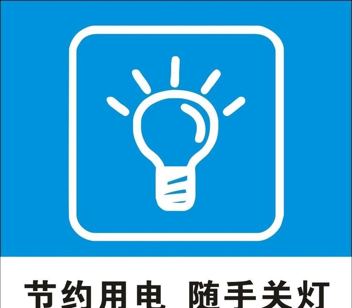 节约用电随手关灯图片cdr矢量模版下载