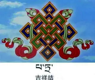 藏八宝吉祥结图片