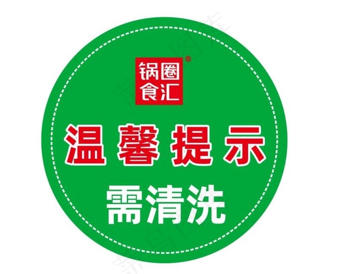 锅圈食汇蔬菜清洗标签图片