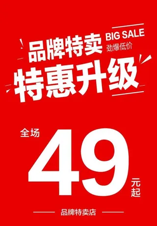 品牌特卖图片