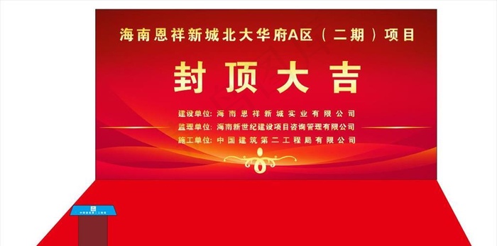 封顶大吉 舞台背景现场 讲台图片cdr矢量模版下载