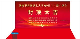 封顶大吉 舞台背景现场 讲台图片