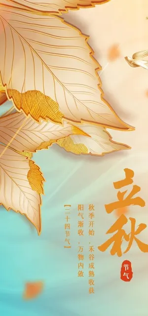 立秋海报图片