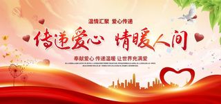 传递爱心 情暖人间图片