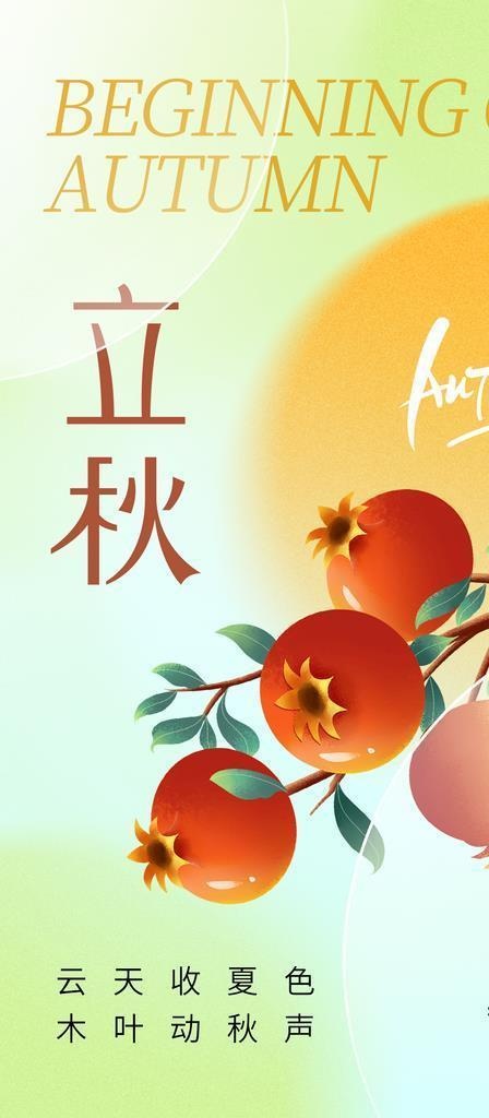 立秋 图片(1242x2208)psd模版下载