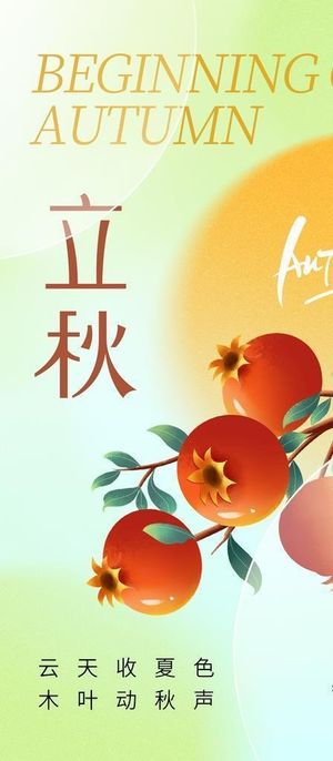 立秋 图片