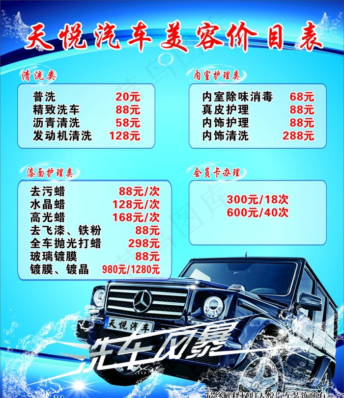汽车美容价目表图片cdr矢量模版下载